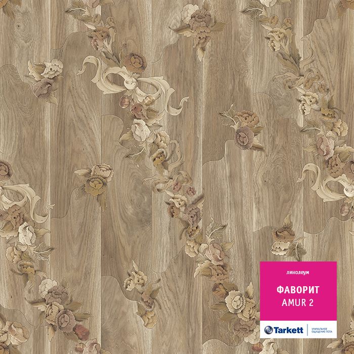 Линолеум бытовой "Tarkett" Фаворит Amur 2 (3м) — купить в Кирове