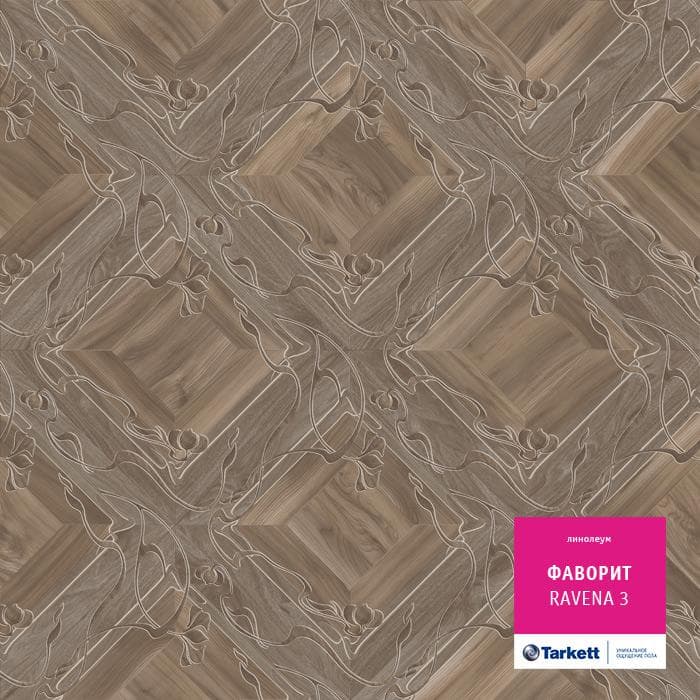 Линолеум бытовой "Tarkett" Фаворит Ravena 3 (3,5м) — купить в Кирове